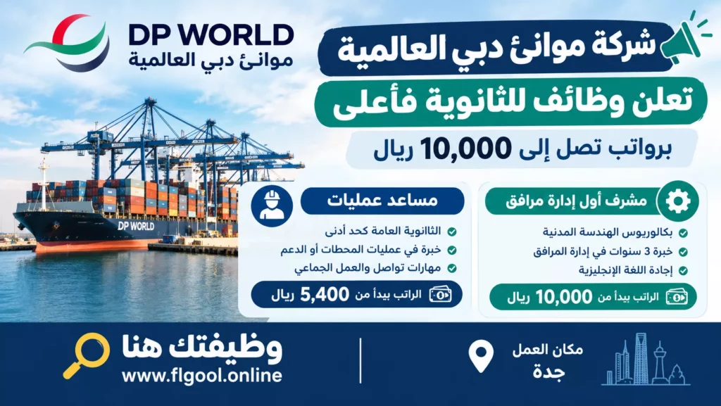 شركة موانئ دبي العالمية تعلن وظائف شاغرة للثانوية فأعلى في جدة برواتب تصل إلى 10000 ريال