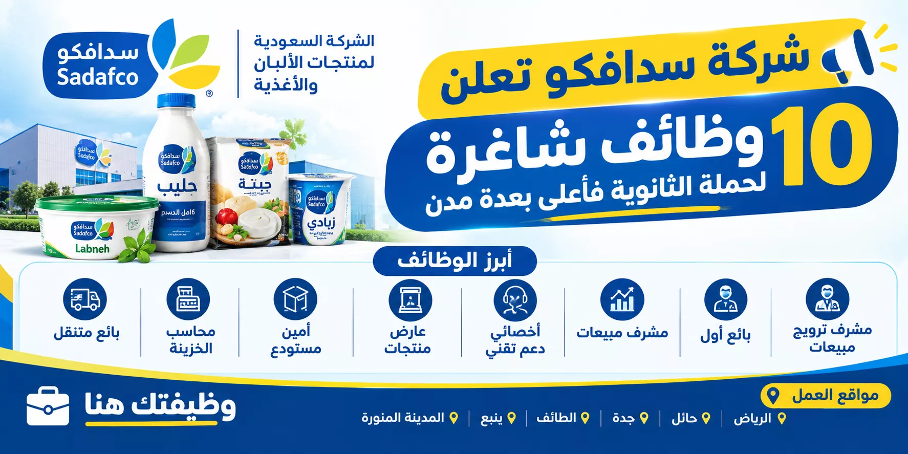 وظائف سدافكو