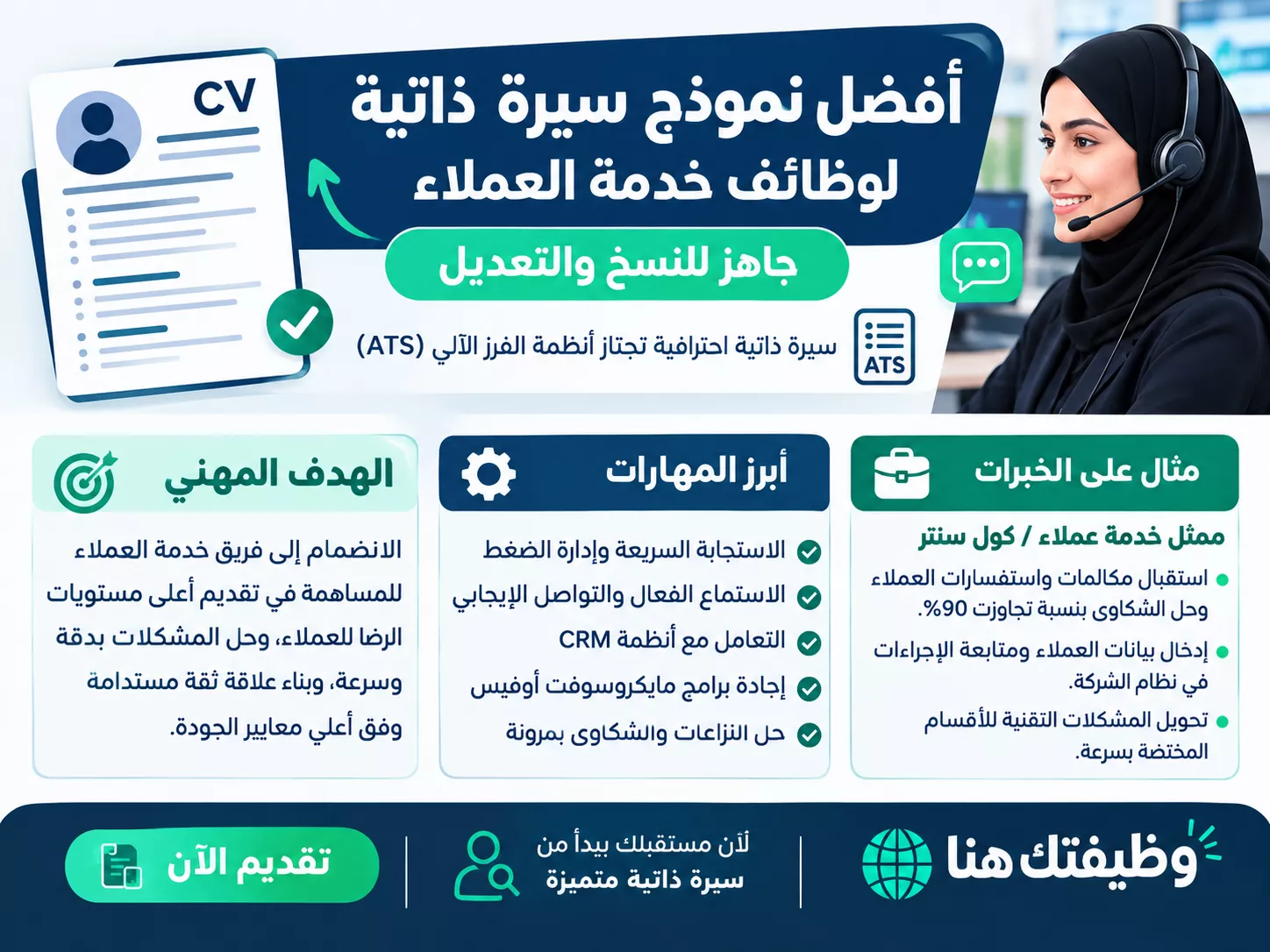 نموذج سيرة ذاتية خدمة عملاء جاهز.