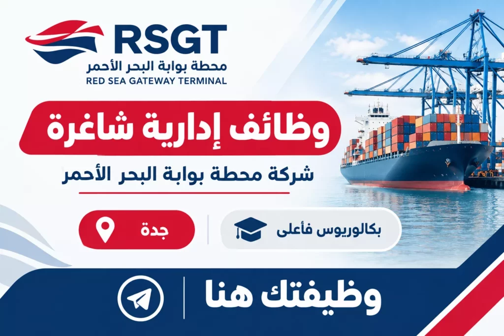شركة محطة بوابة البحر الأحمر تعلن وظائف إدارية شاغرة في جدة | وظيفتك هنا