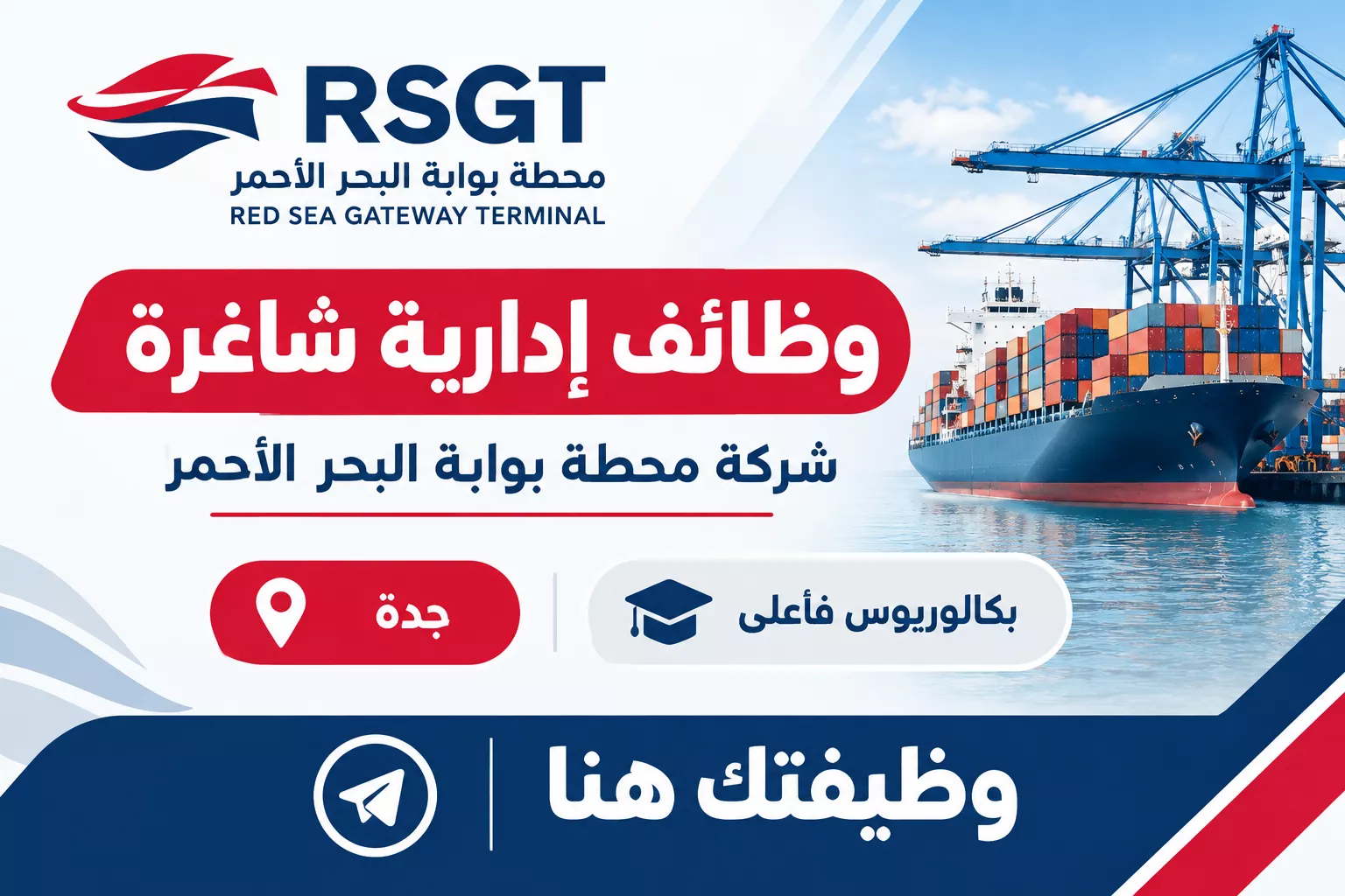 شركة محطة بوابة البحر الأحمر تعلن وظائف إدارية شاغرة في جدة | وظيفتك هنا