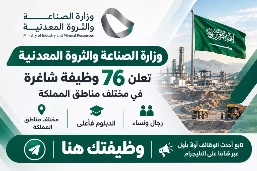 وزارة الصناعة والثروة المعدنية تعلن 76 وظيفة شاغرة للرجال والنساء في مختلف مناطق المملكة لحملة الدبلوم فأعلى
