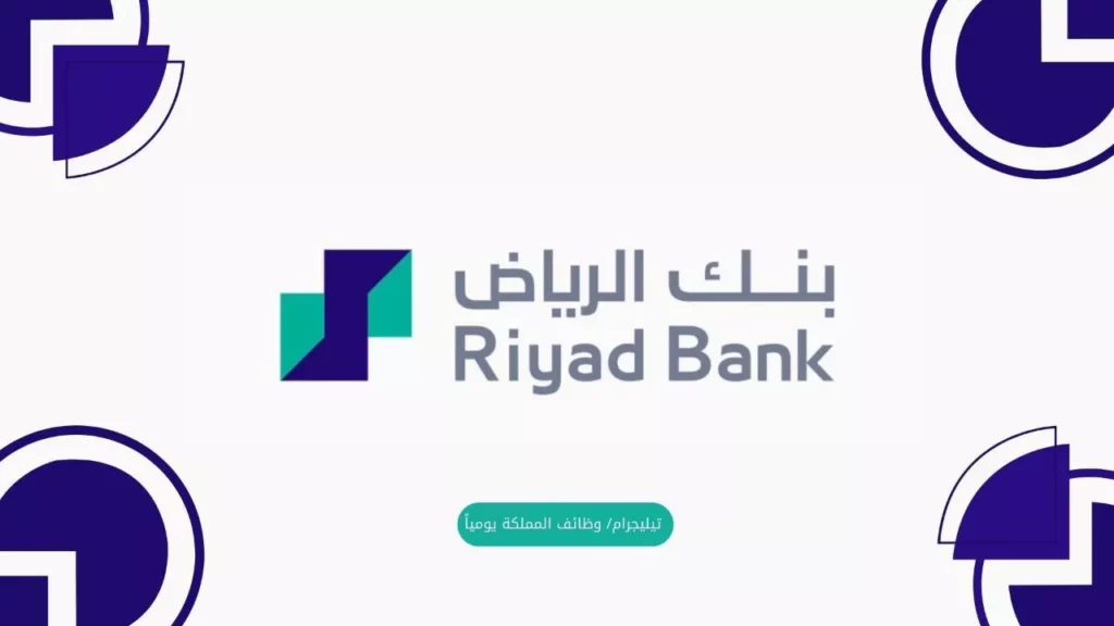 وظائف بنك الرياض عبر وظيفتك هنا فلجول اونلاين