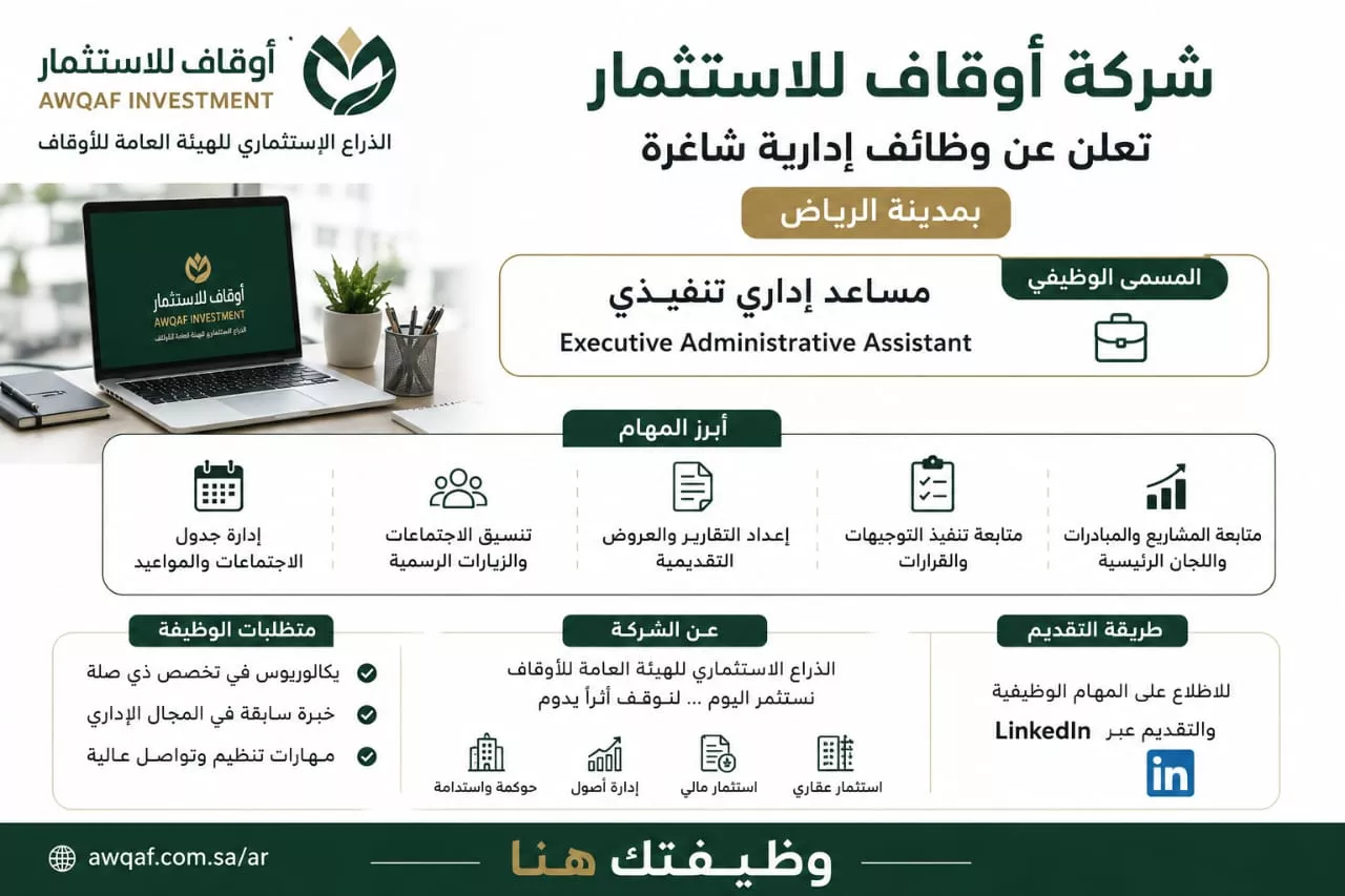 وظائف شركة أوقاف للاستثمار بالرياض – مساعد إداري تنفيذي