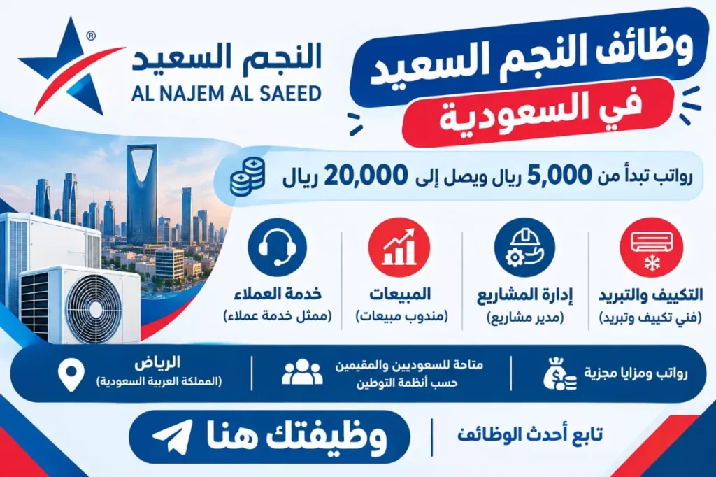 وظائف النجم السعيد في السعودية بمجالات التكييف والتبريد وإدارة المشاريع والمبيعات وخدمة العملاء برواتب تبدأ من 5000 ريال وتصل إلى 20000 ريال عبر موقع وظيفتك هنا