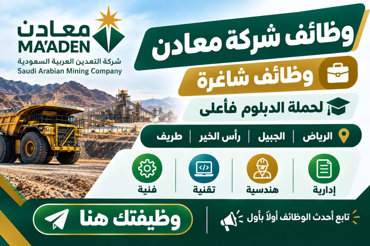 وظائف شركة معادن 28 وظيفة شاغرة لحملة الدبلوم فأعلى في الرياض والجبيل ومختلف المناطق 2026