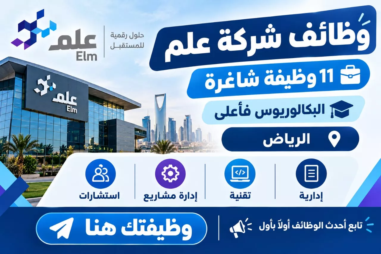 وظائف شركة علم 11 وظيفة إدارية وتقنية واستشارية لحملة البكالوريوس بالرياض 2026