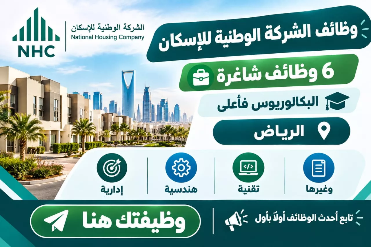 وظائف الشركة الوطنية للإسكان لحملة البكالوريوس في الرياض 2026