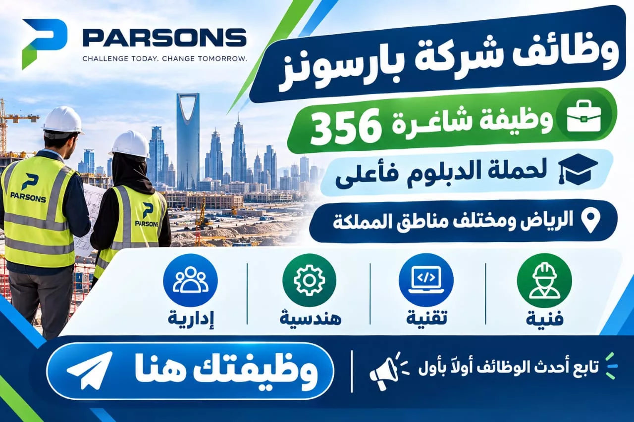 وظائف شركة بارسونز 356 وظيفة هندسية وإدارية في الرياض ونيوم وجدة 2026
