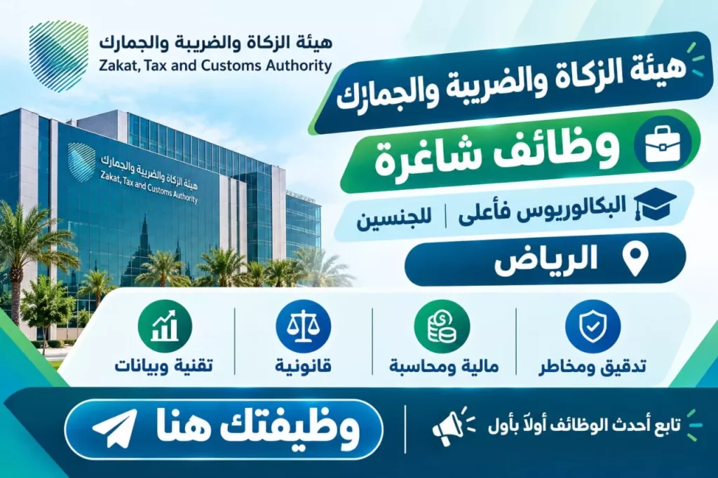 وظائف هيئة الزكاة والضريبة والجمارك في الرياض للجنسين لحملة البكالوريوس فأعلى في مجالات المحاسبة والمالية والقانون وتقنية المعلومات وتحليل البيانات عبر موقع وظيفتك هنا