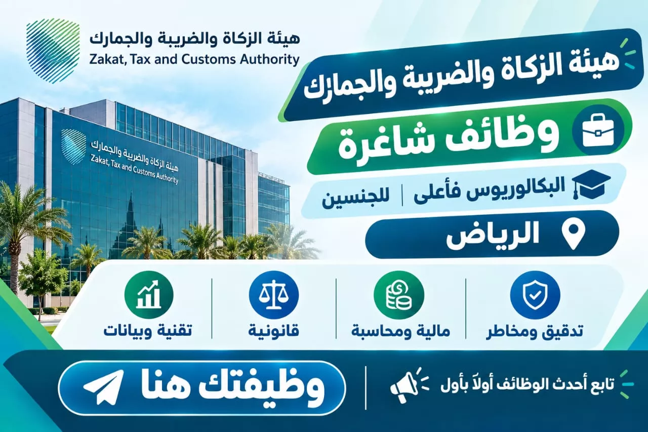 وظائف هيئة الزكاة والضريبة والجمارك في الرياض للجنسين لحملة البكالوريوس فأعلى في مجالات المحاسبة والمالية والقانون وتقنية المعلومات وتحليل البيانات عبر موقع وظيفتك هنا