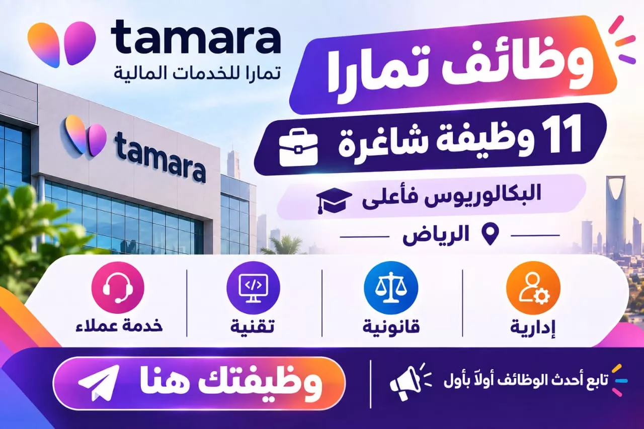 وظائف شركة تمارا للخدمات المالية 11 وظيفة شاغرة بالرياض لحملة البكالوريوس 2026