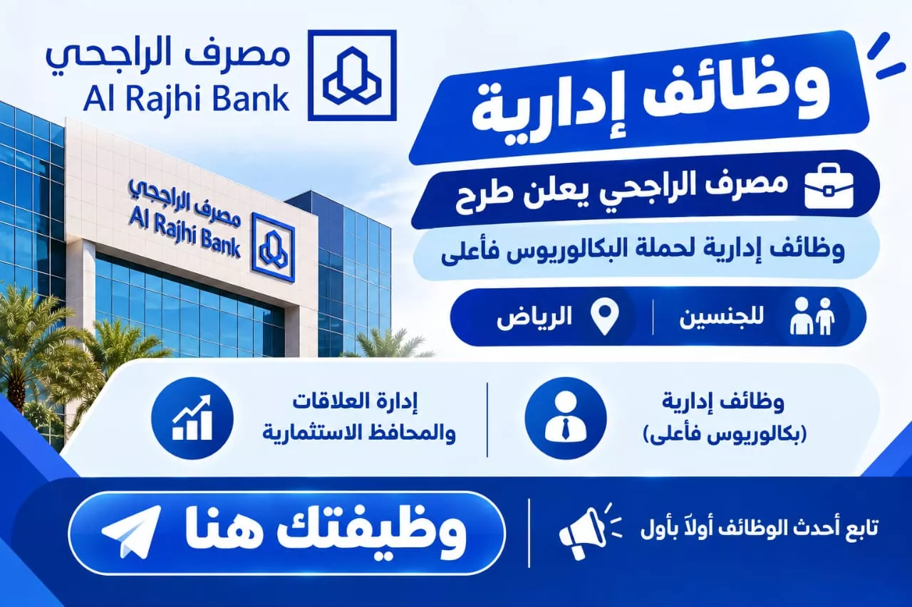 وظائف مصرف الراجحي لحملة البكالوريوس للجنسين في الرياض 2026
