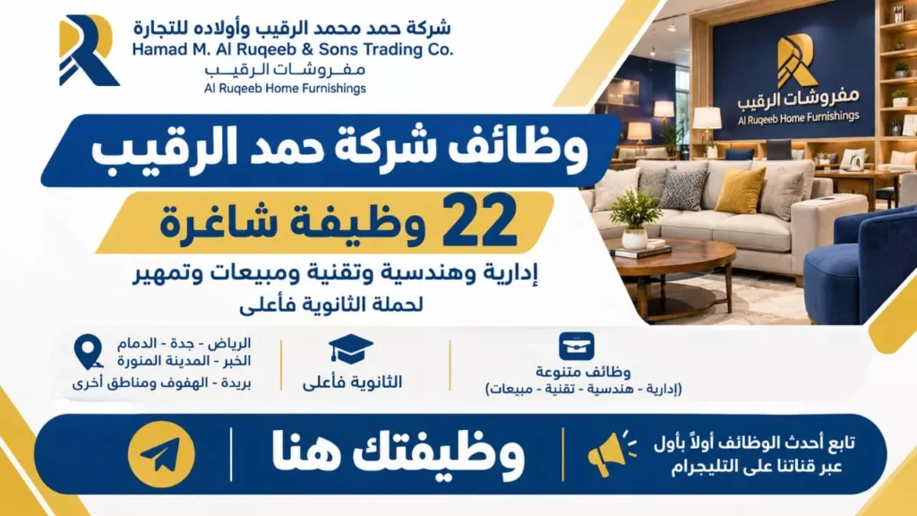 وظائف شركة حمد الرقيب 22 وظيفة شاغرة لحملة الثانوية فأعلى وتمهير بعدة مدن 2026