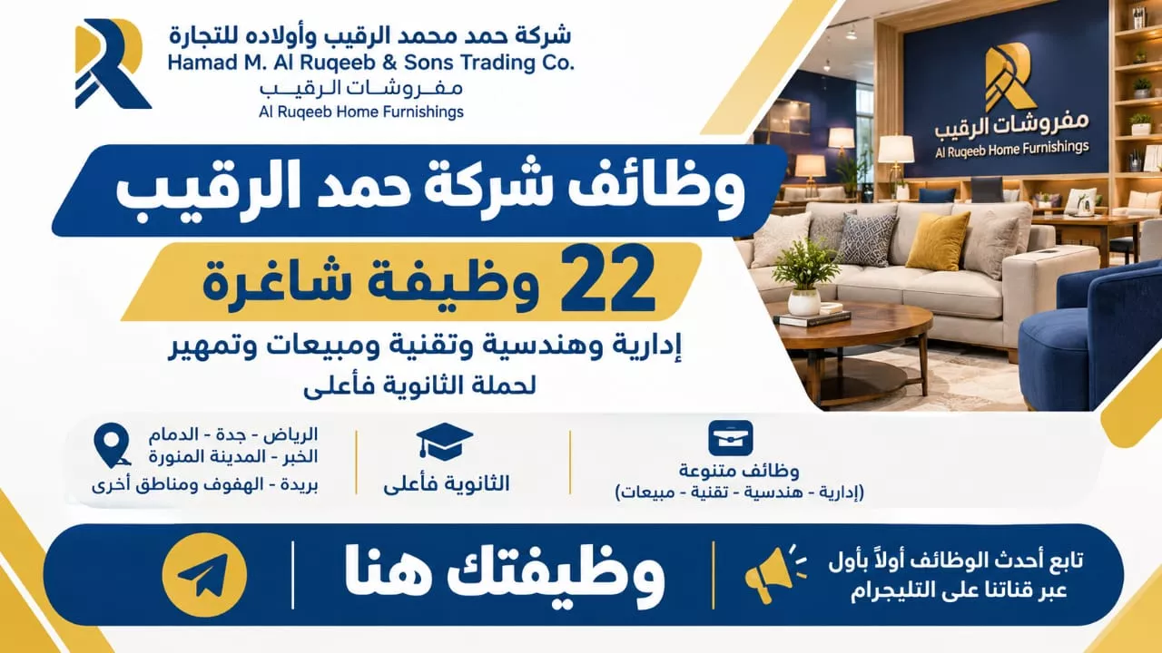 وظائف شركة حمد الرقيب 22 وظيفة شاغرة لحملة الثانوية فأعلى وتمهير بعدة مدن 2026