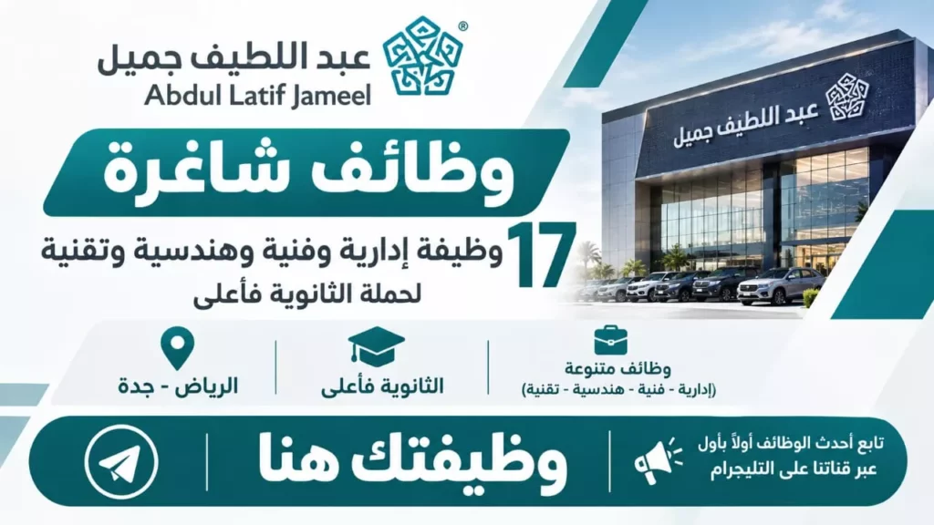 وظائف شركة عبد اللطيف جميل 17 وظيفة شاغرة لحملة الثانوية فأعلى في الرياض وجدة 2026