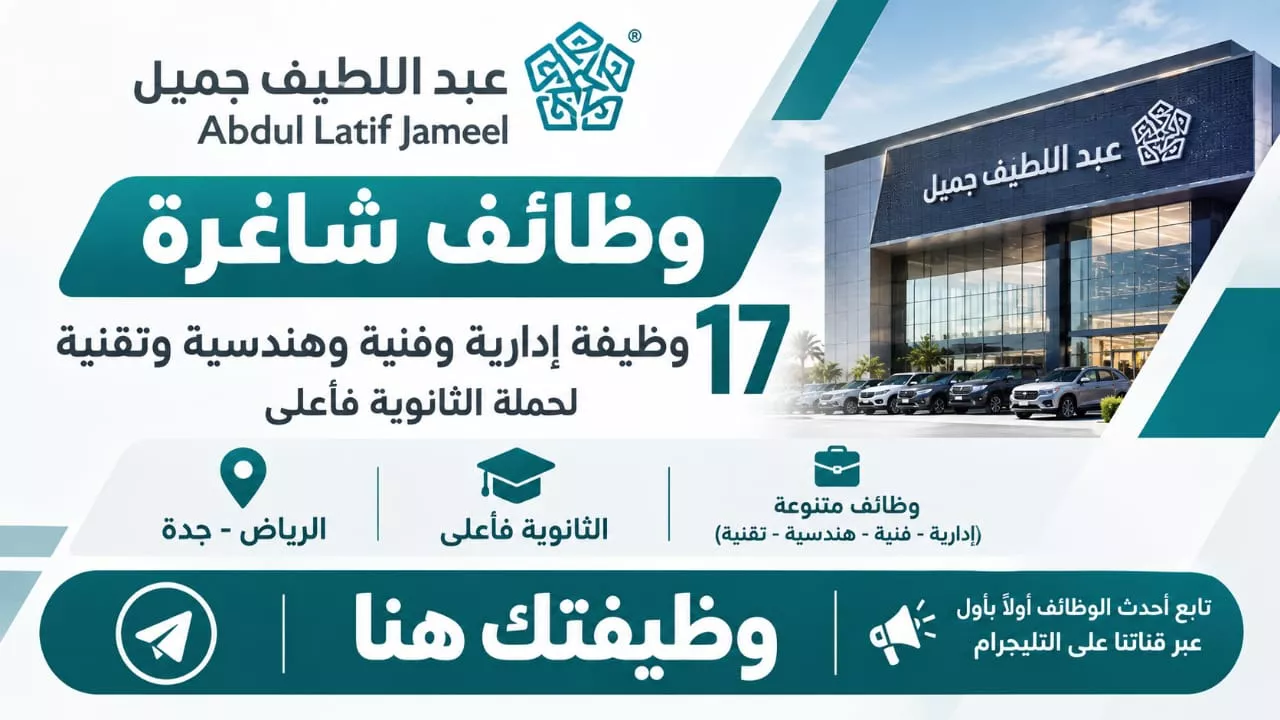 وظائف شركة عبد اللطيف جميل 17 وظيفة شاغرة لحملة الثانوية فأعلى في الرياض وجدة 2026