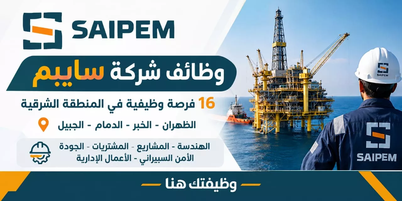 وظائف شركة سايبم 16 وظيفة هندسية وإدارية وبحرية بالمنطقة الشرقية 2026