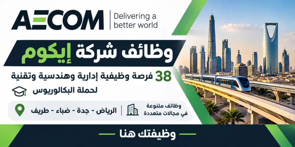 وظائف شركة إيكوم 38 وظيفة هندسية وإدارية وتمهير في الرياض وجدة وضباء وطريف 2026
