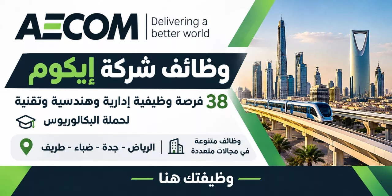 وظائف شركة إيكوم 38 وظيفة هندسية وإدارية وتمهير في الرياض وجدة وضباء وطريف 2026