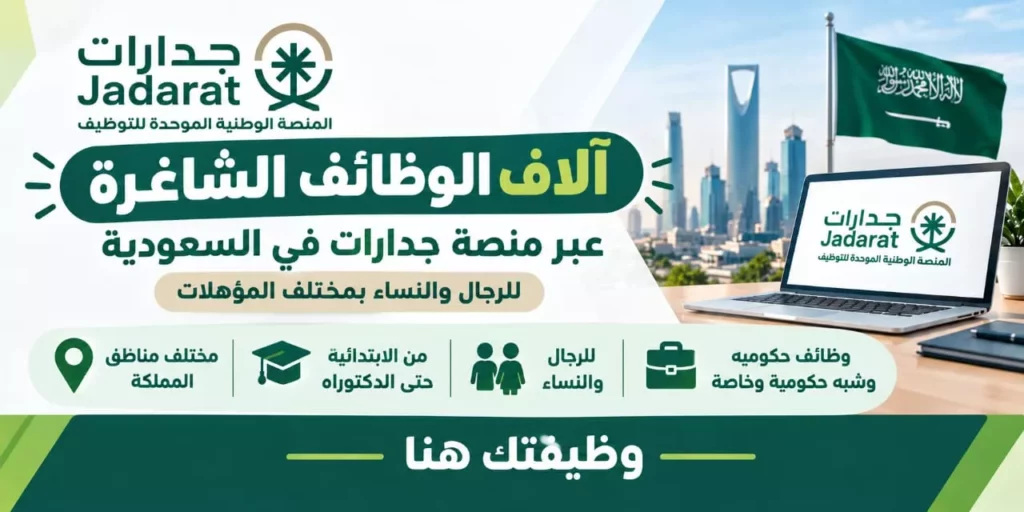 وظائف منصة جدارات آلاف الشواغر الحكومية والخاصة لكافة المؤهلات في السعودية 2026