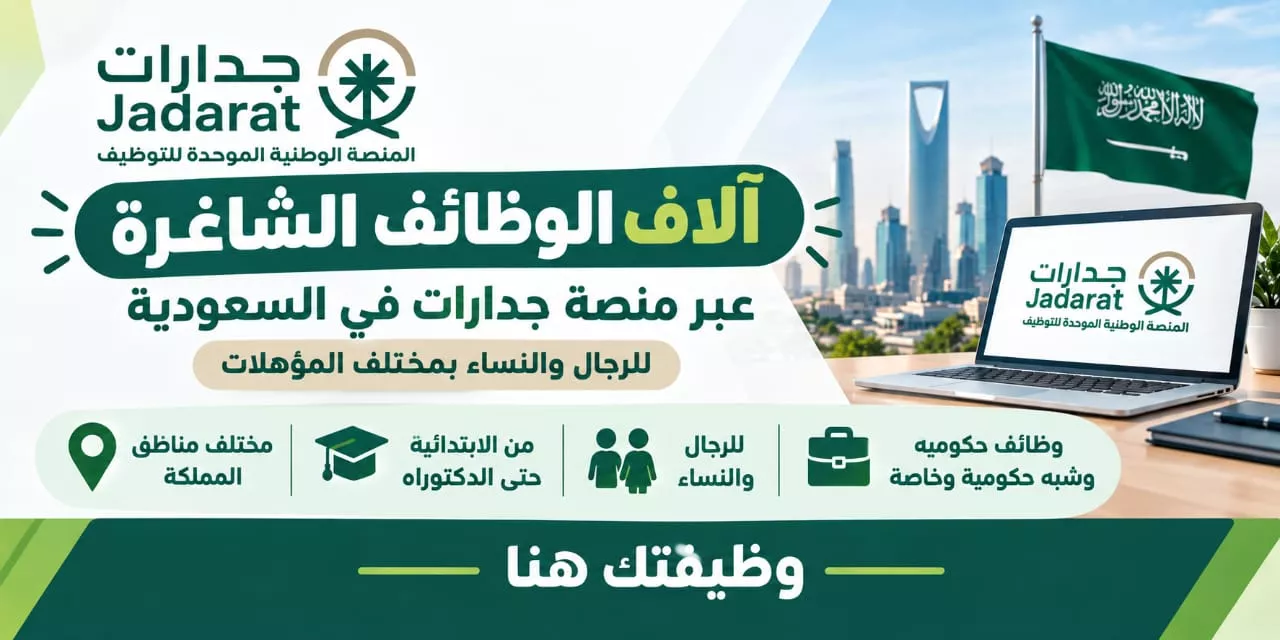 وظائف منصة جدارات آلاف الشواغر الحكومية والخاصة لكافة المؤهلات في السعودية 2026
