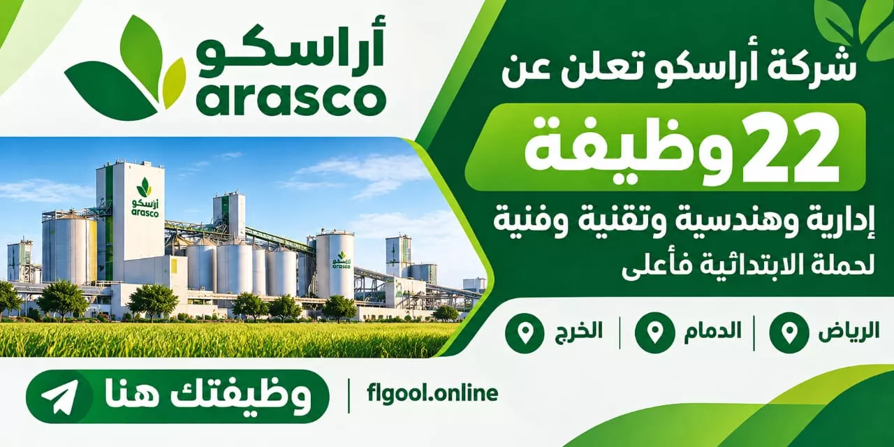 وظائف شركة أراسكو 22 وظيفة شاغرة لحملة الابتدائية فأعلى في الرياض والخرج والدمام 2026