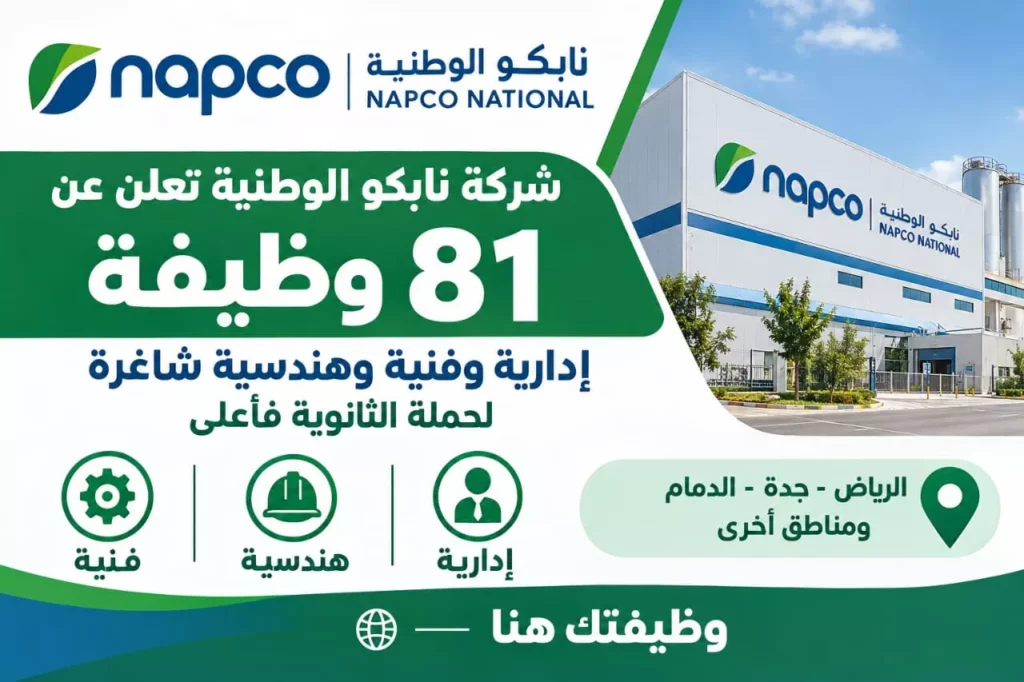 وظائف شركة نابكو الوطنية 81 وظيفة لحملة الثانوية فأعلى في الرياض