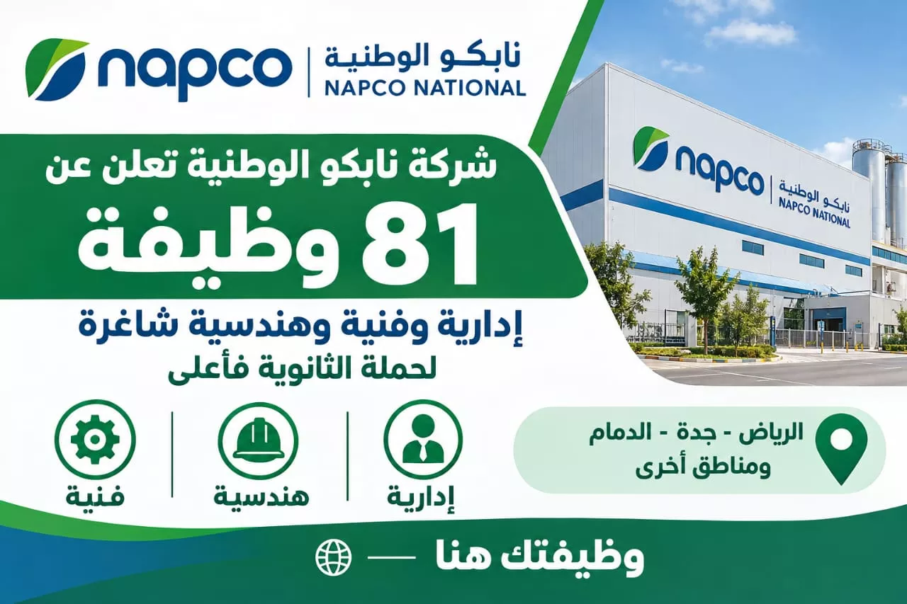 وظائف شركة نابكو الوطنية 81 وظيفة لحملة الثانوية فأعلى في الرياض