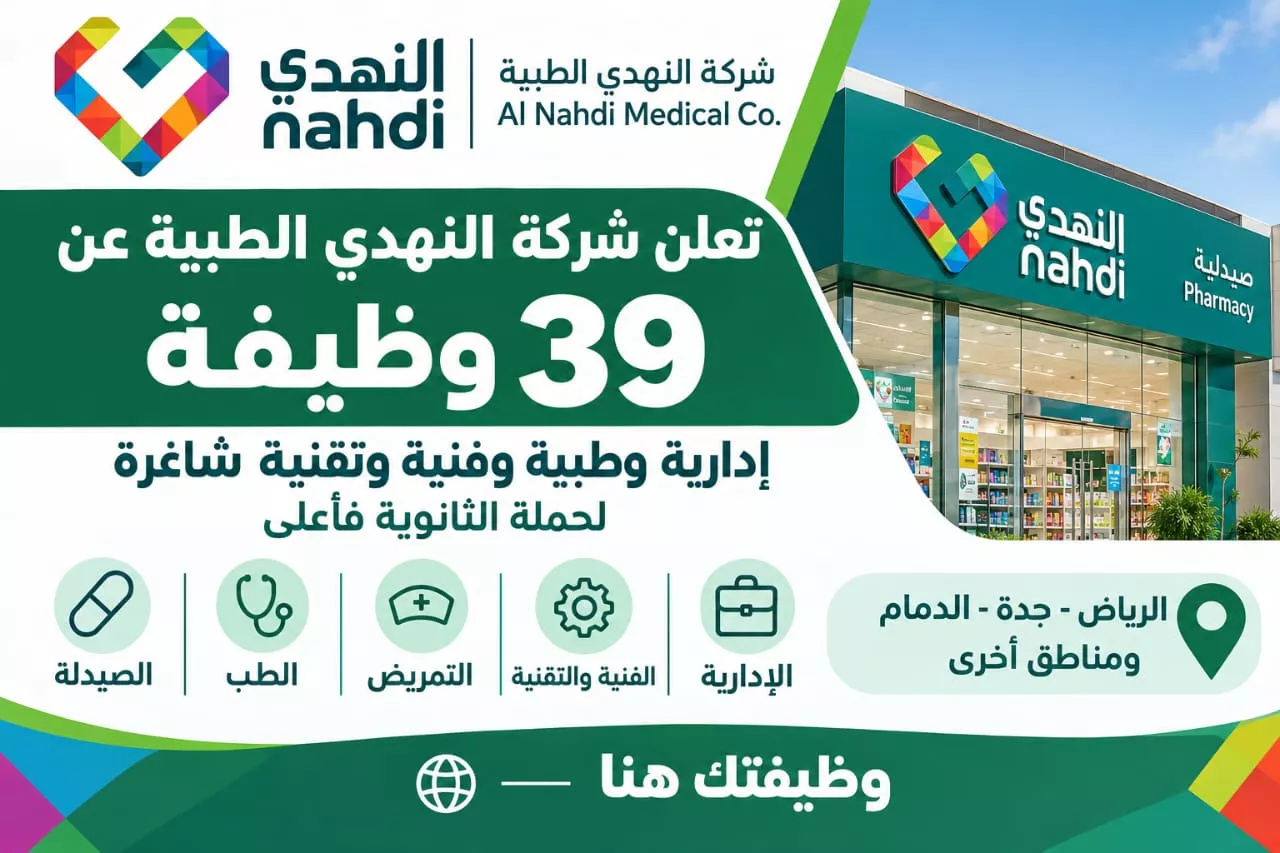 وظائف شركة النهدي الطبية 39 وظيفة إدارية وطبية لحملة الثانوية فأعلى بعدة مدن 2026