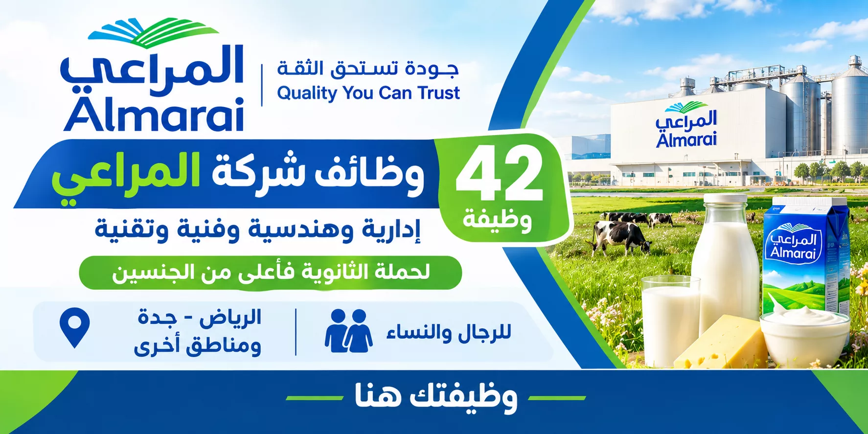 وظائف شركة المراعي 2026 لحملة الثانوية فأعلى في السعودية