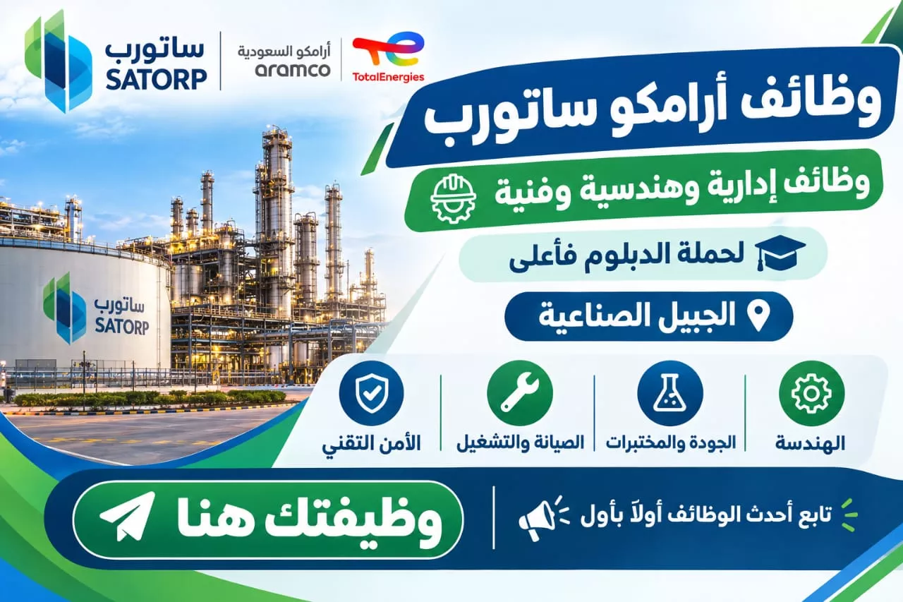 وظائف شركة أرامكو ساتورب شواغر هندسية وفنية لحملة الدبلوم فأعلى بالجبيل 2026
