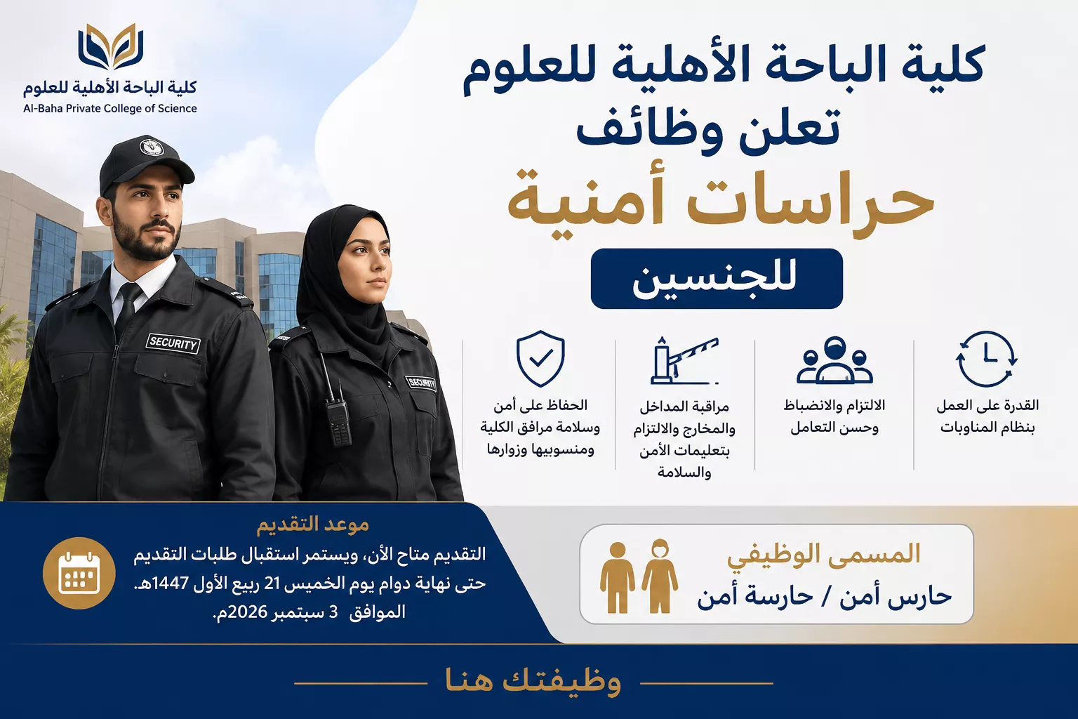 وظائف حراس وحارسات أمن في كلية الباحة الأهلية للعلوم 2026