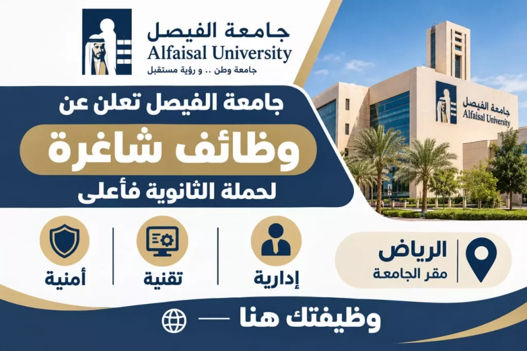 وظائف جامعة الفيصل لحملة الثانوية فأعلى في الرياض 2026