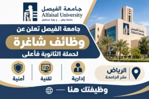 وظائف جامعة الفيصل لحملة الثانوية فأعلى في الرياض 2026