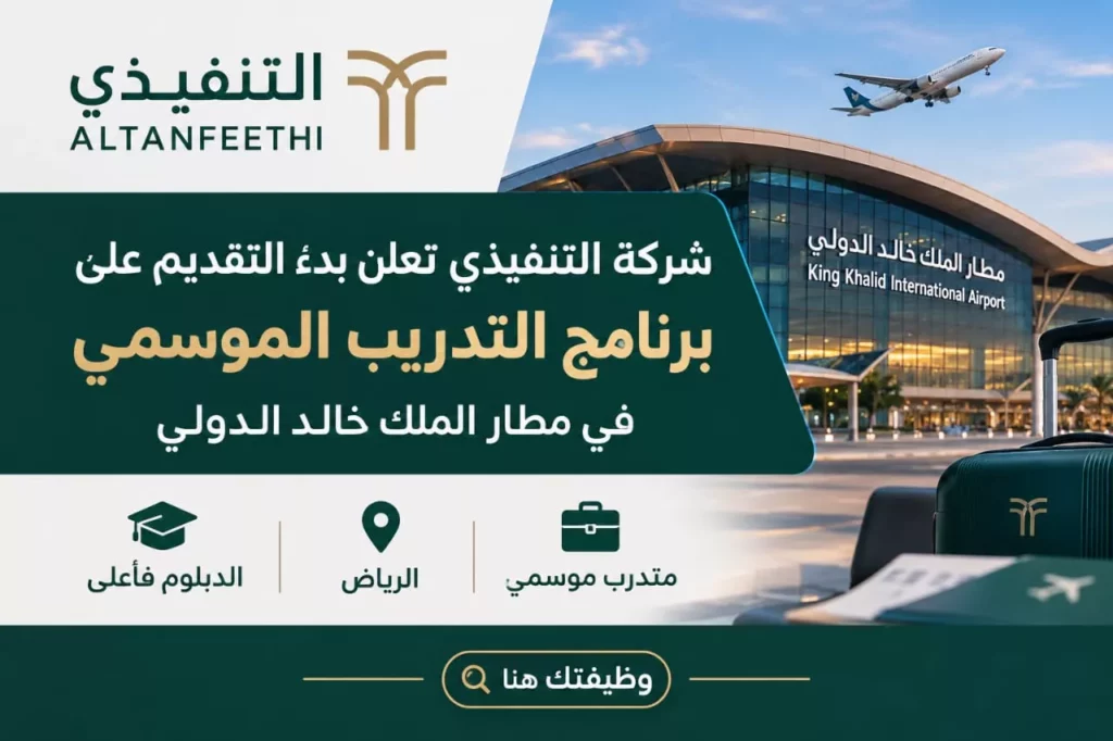 برنامج التدريب الموسمي بشركة التنفيذي في مطار الملك خالد الدولي بالرياض 2026