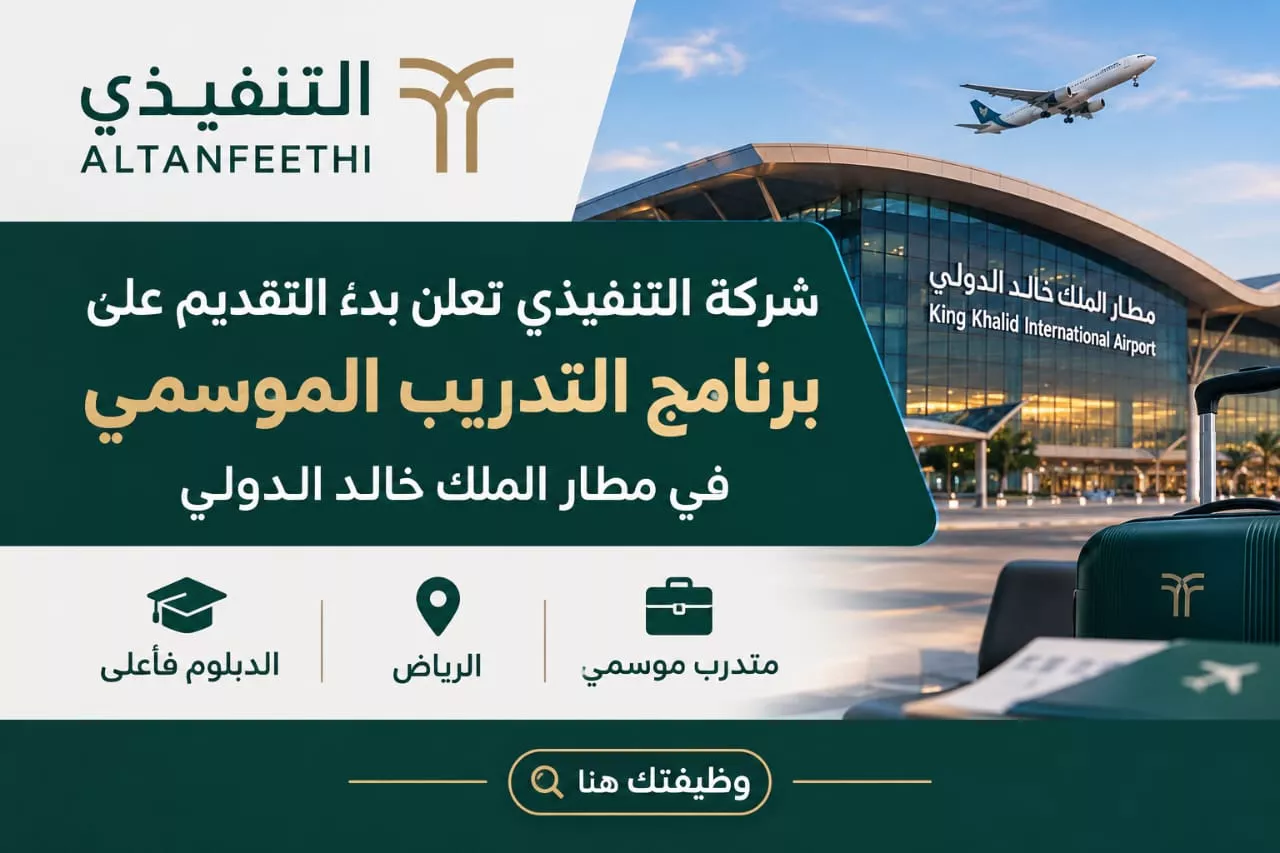 برنامج التدريب الموسمي بشركة التنفيذي في مطار الملك خالد الدولي بالرياض 2026