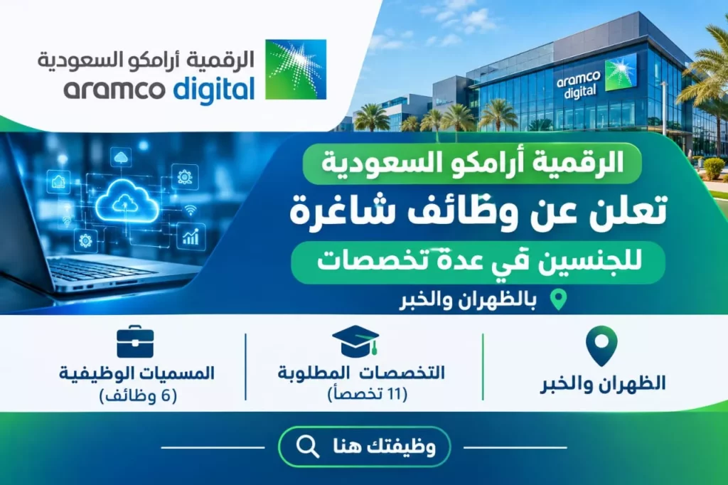 وظائف أرامكو الرقمية شواغر إدارية وتقنية وهندسية بالظهران والخبر 2026