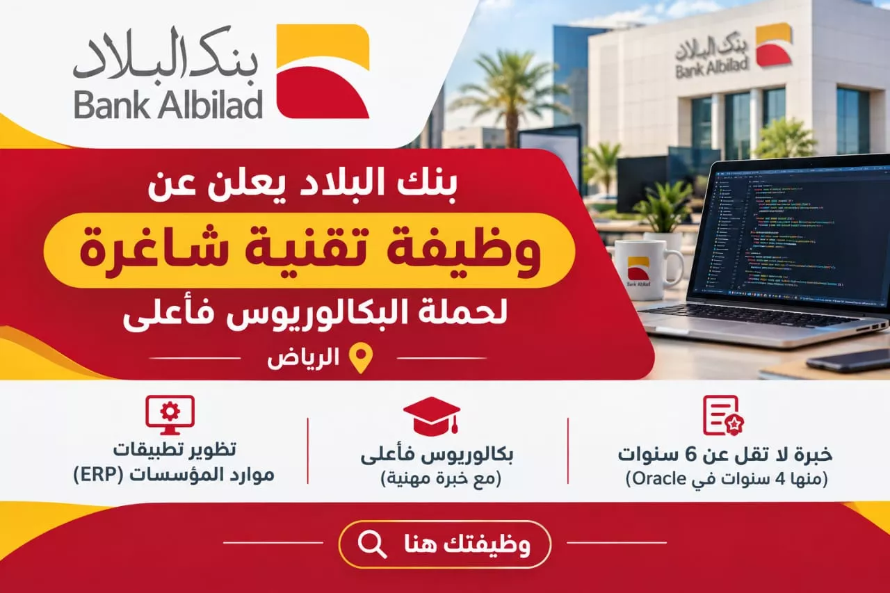 وظائف بنك البلاد مطور أول تطبيقات تخطيط موارد المؤسسات بالرياض 2026
