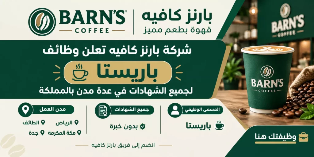 وظائف بارنز كافيه عبر منصة وظيفتك هنا