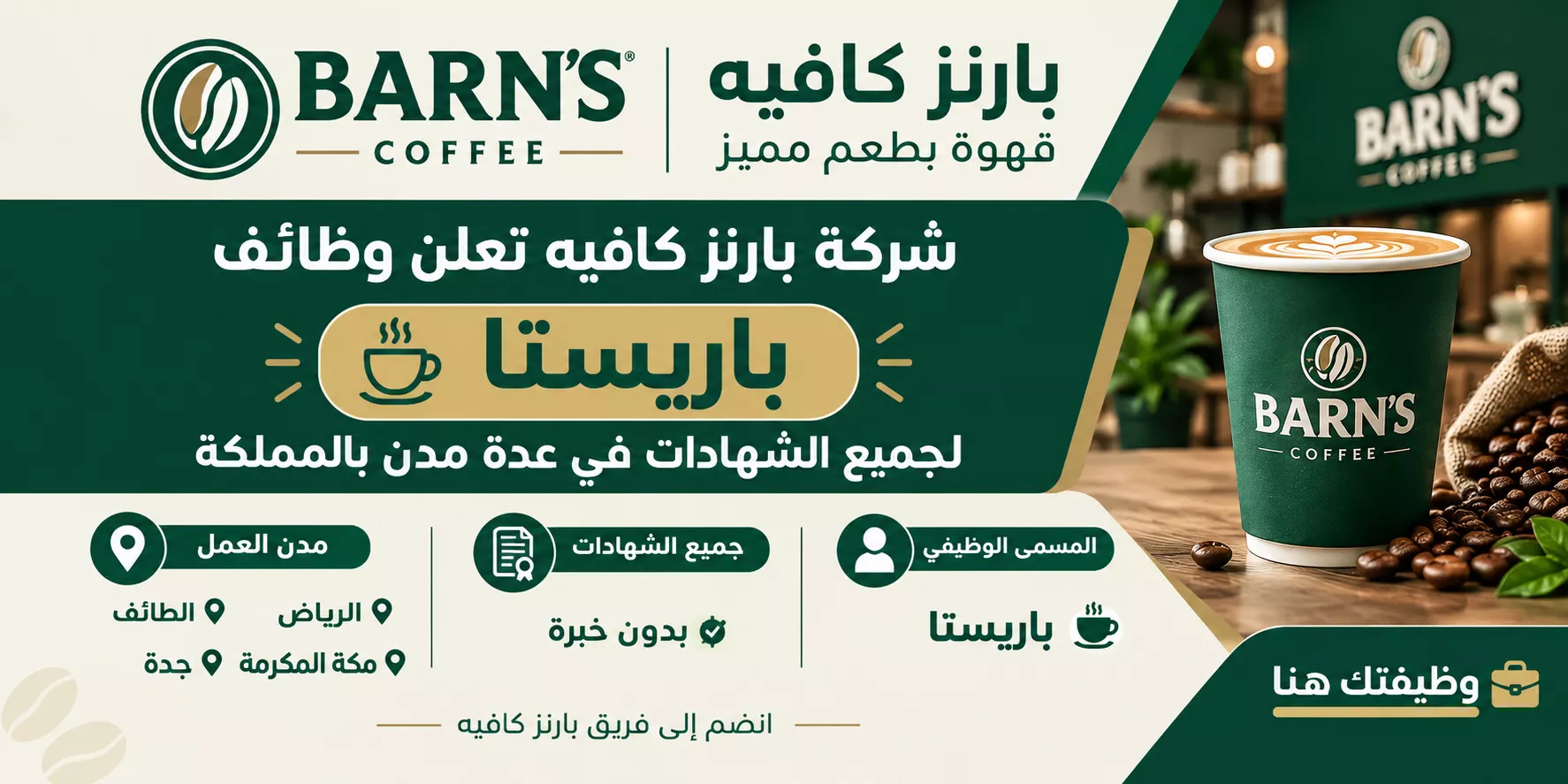 وظائف بارنز كافيه عبر منصة وظيفتك هنا