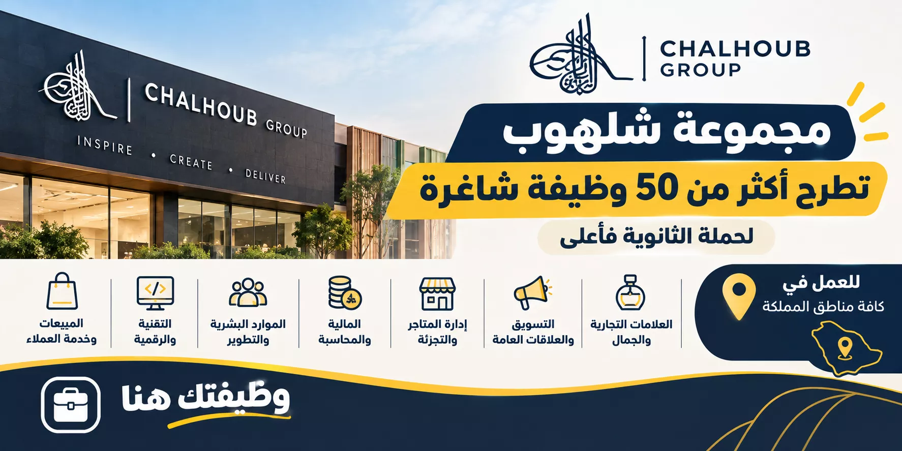 مجموعة شلهوب تعلن أكثر من 50 وظيفة شاغرة لحملة الثانوية فأعلى في السعودية