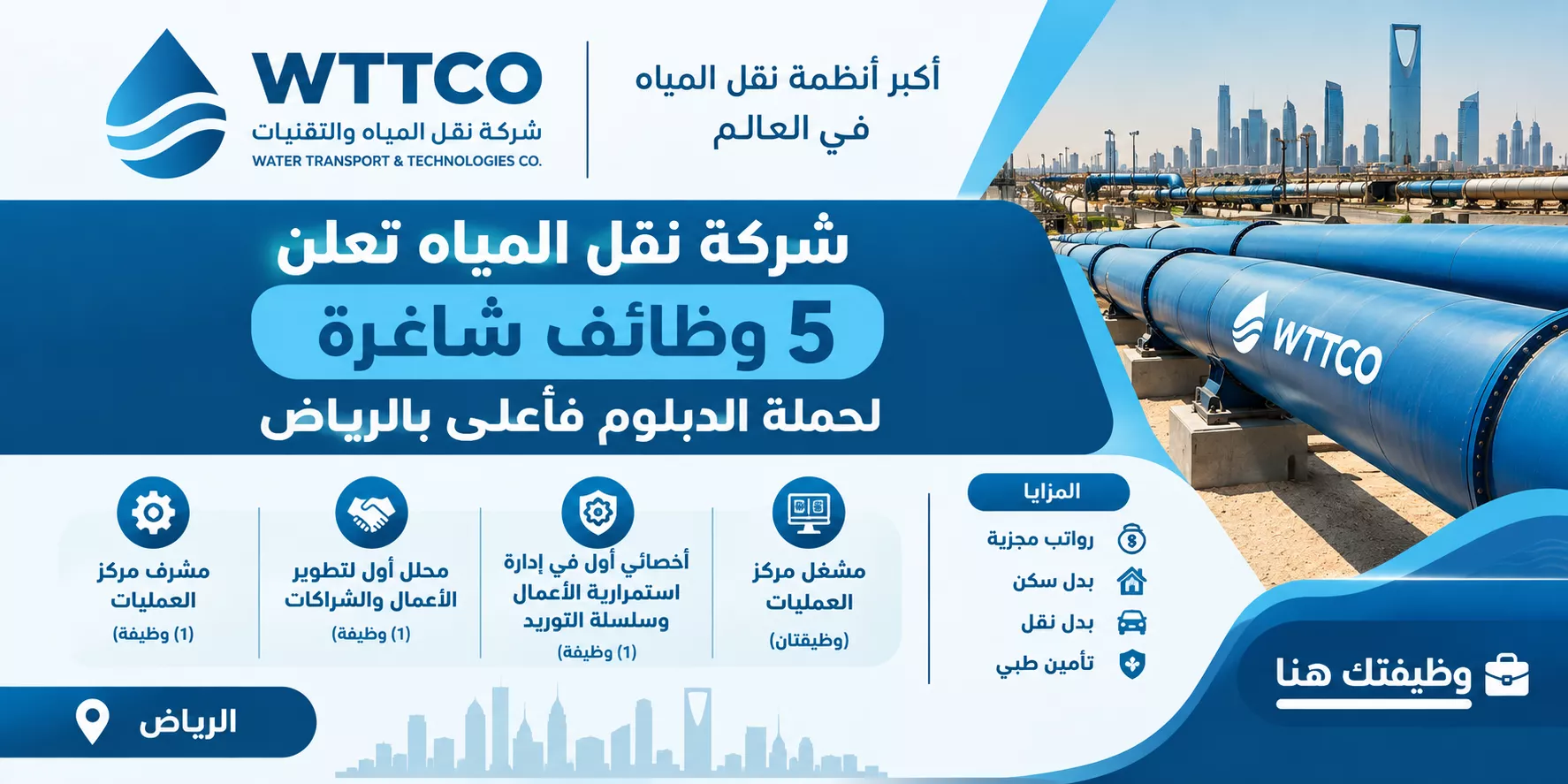 شركة نقل المياه