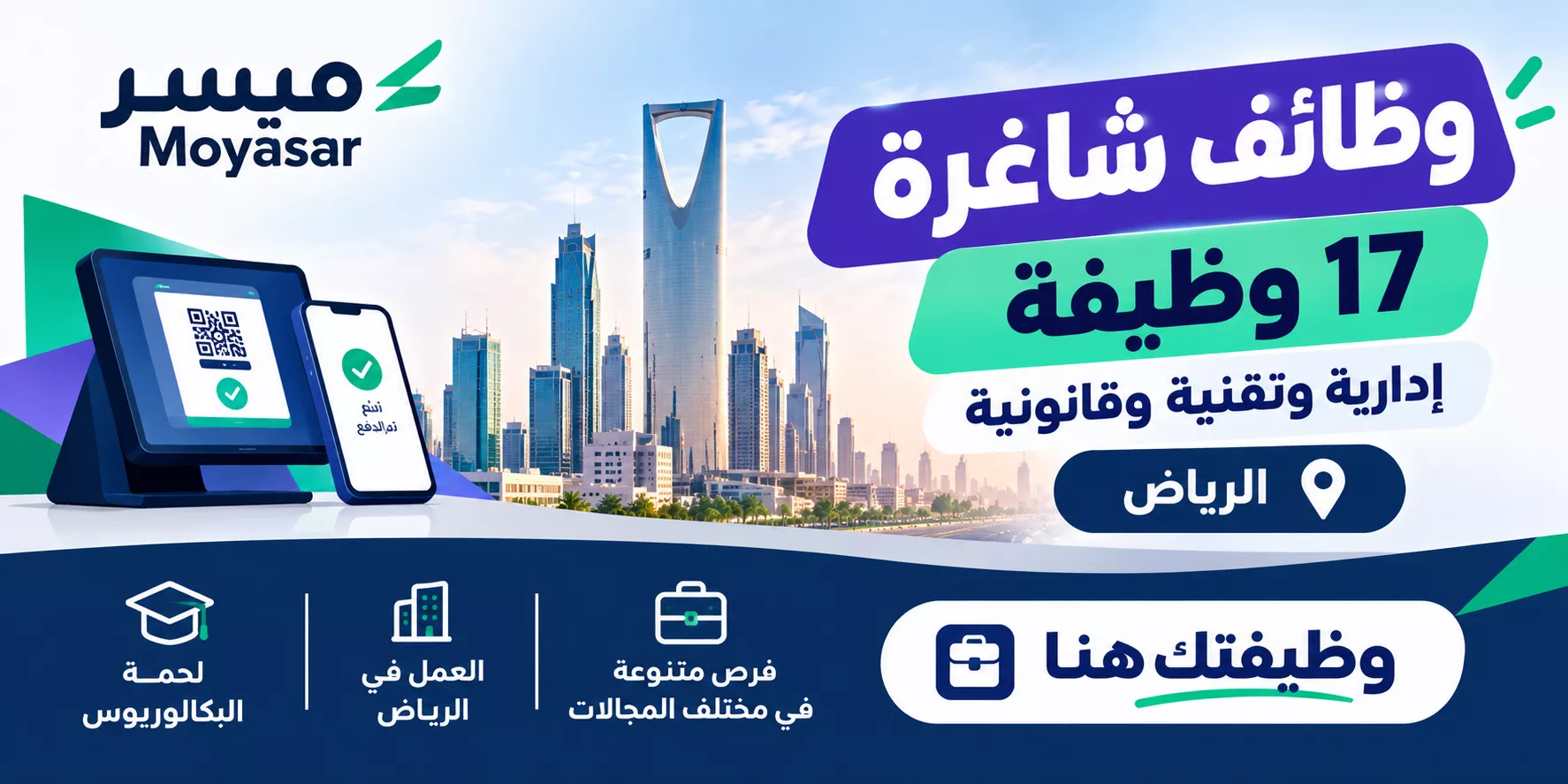وظائف شركة ميسر المالية 17 وظيفة إدارية وتقنية لحملة البكالوريوس في الرياض 2026