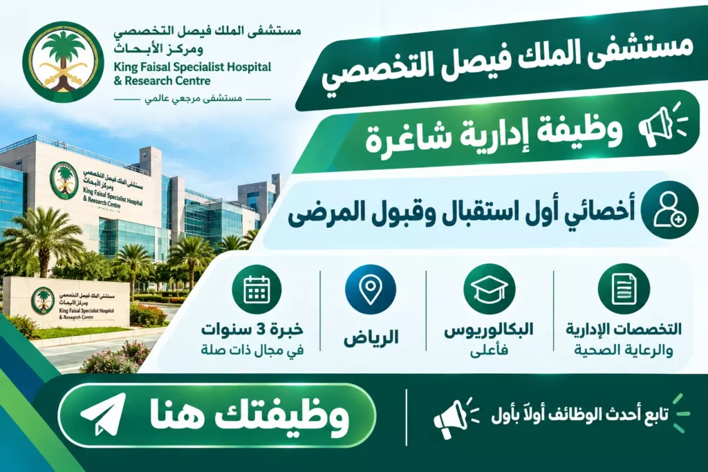 وظائف مستشفى الملك فيصل التخصصي ومركز الأبحاث