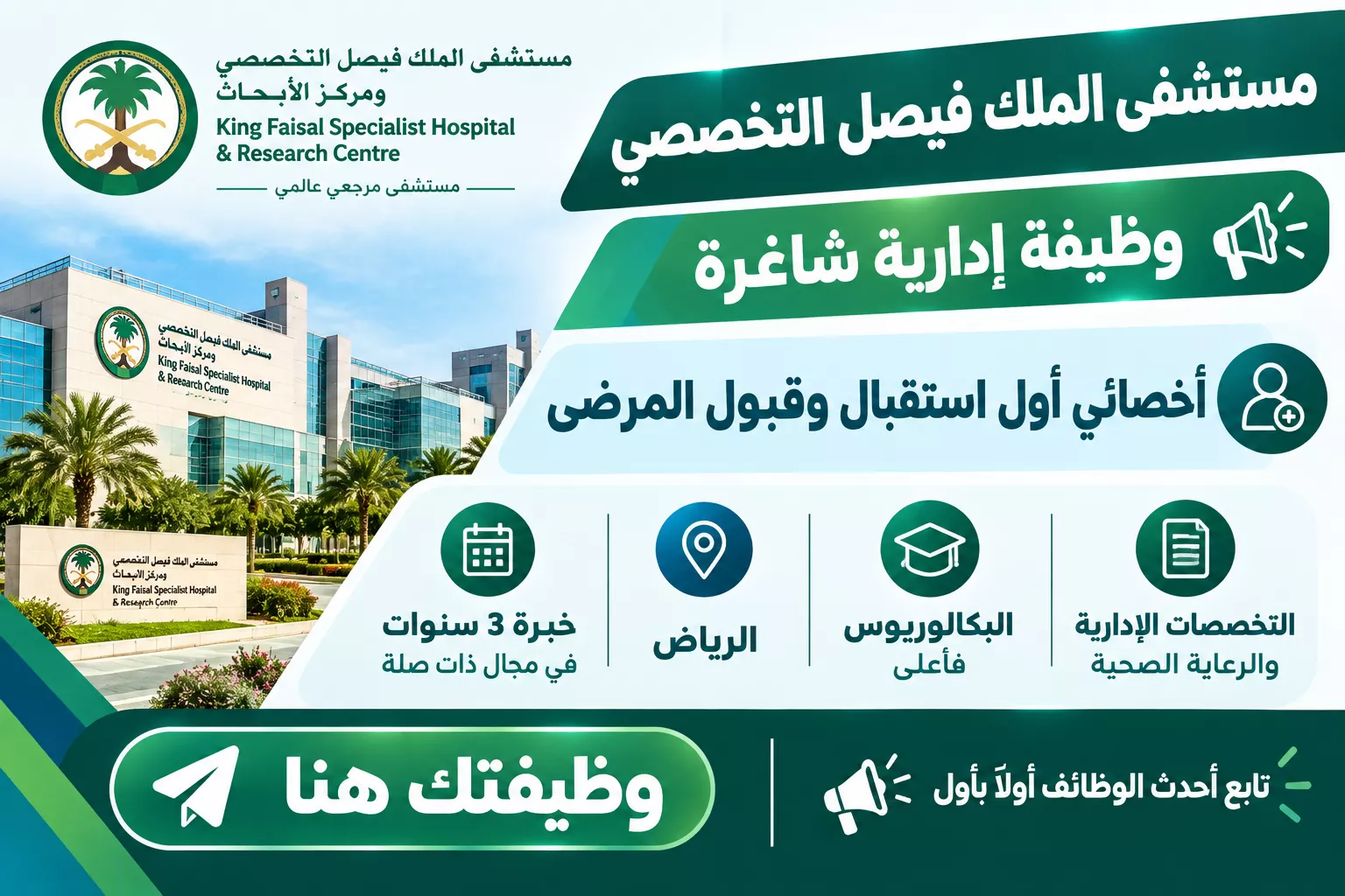 وظائف مستشفى الملك فيصل التخصصي ومركز الأبحاث