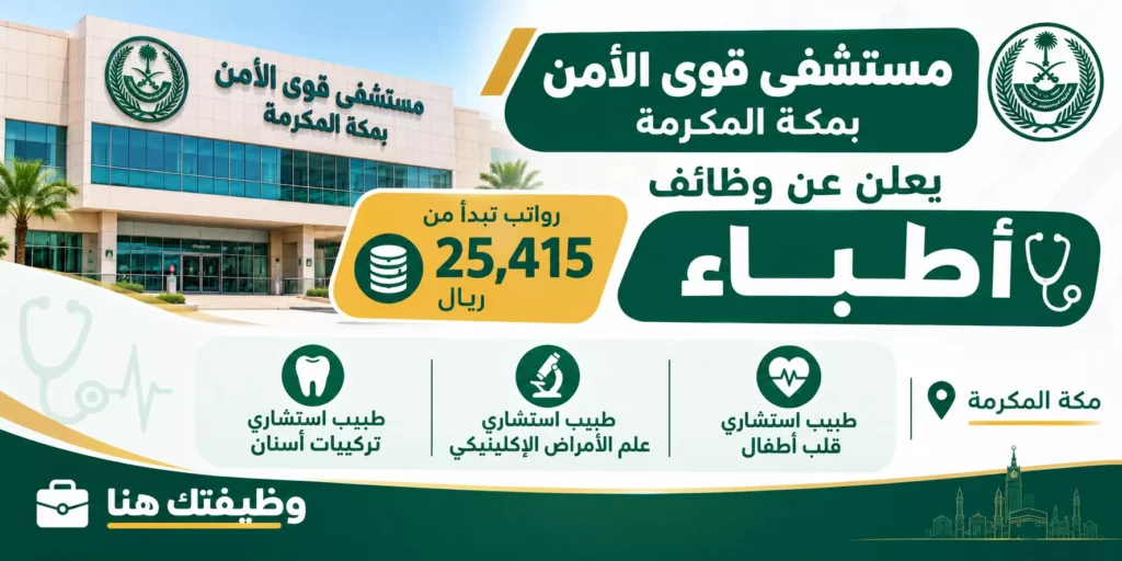 مستشفى قوى الأمن