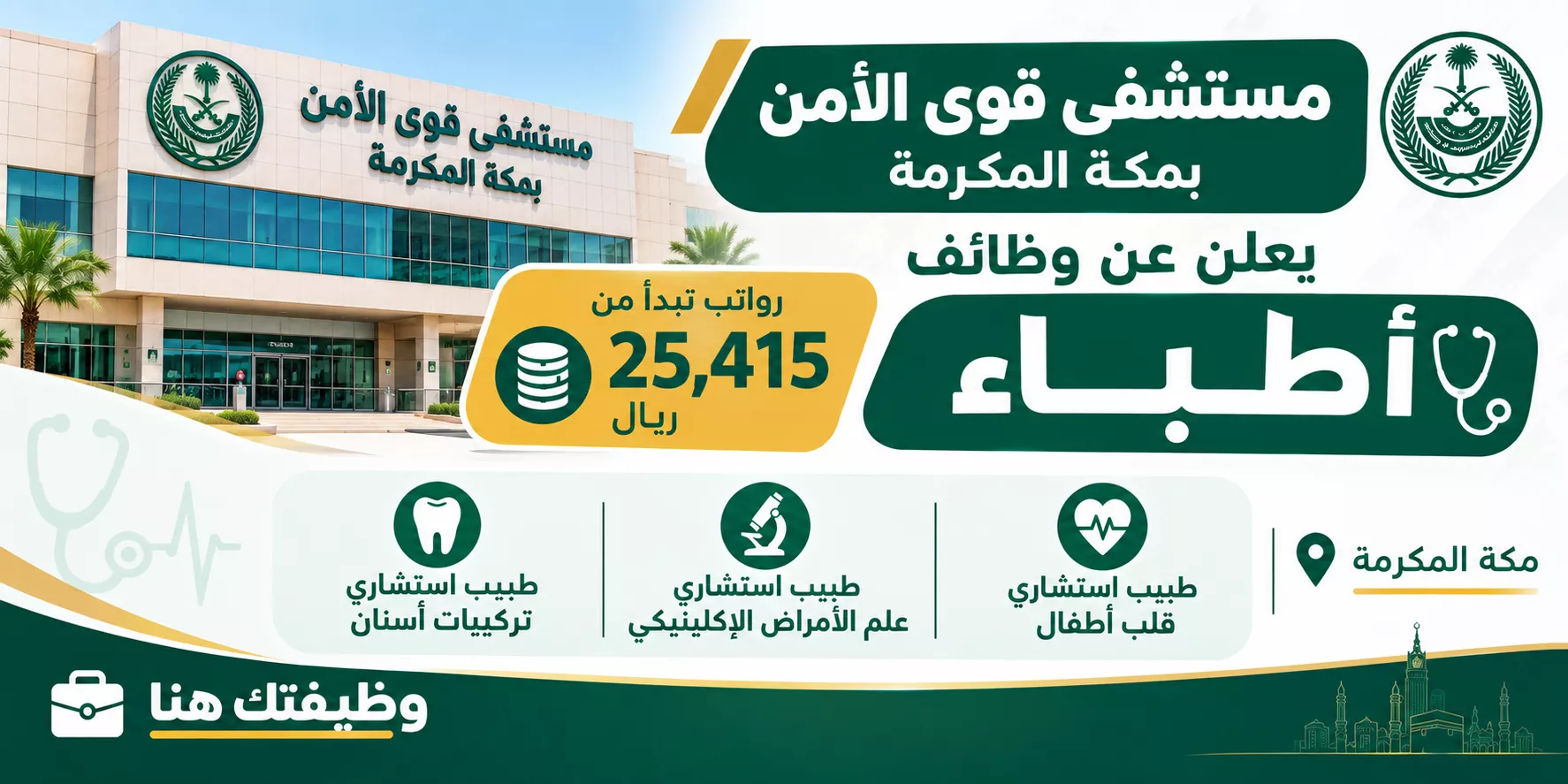 مستشفى قوى الأمن