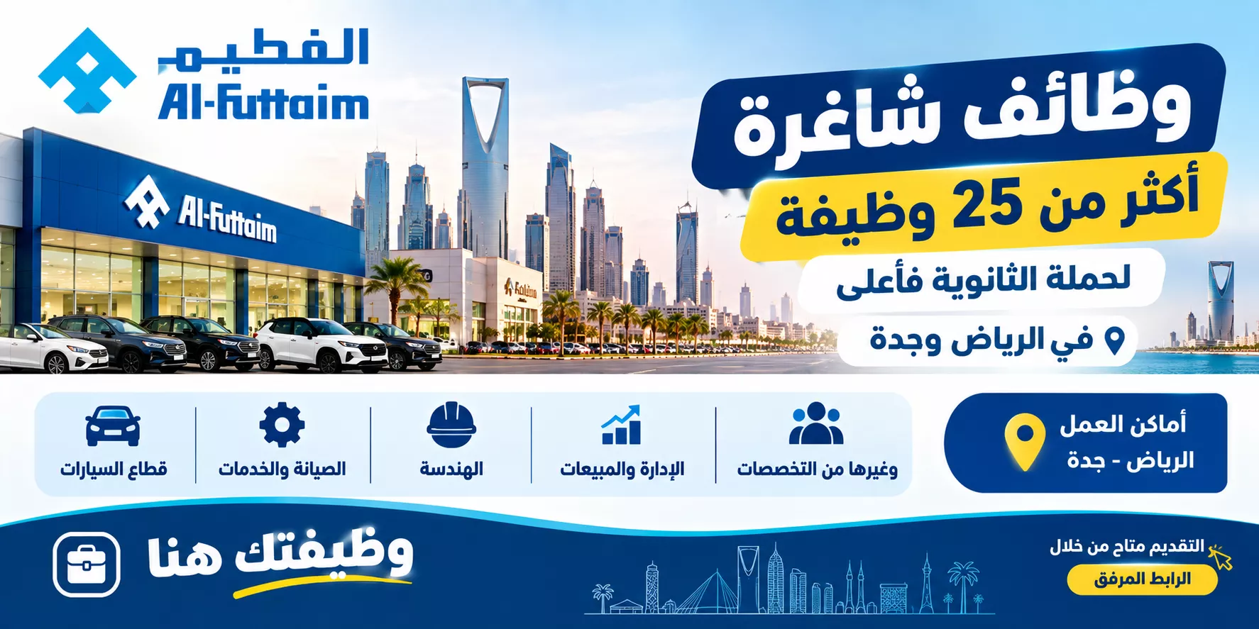 وظائف شركة الفطيم لحملة الثانوية والدبلوم والبكالوريوس في الرياض وجدة 2026