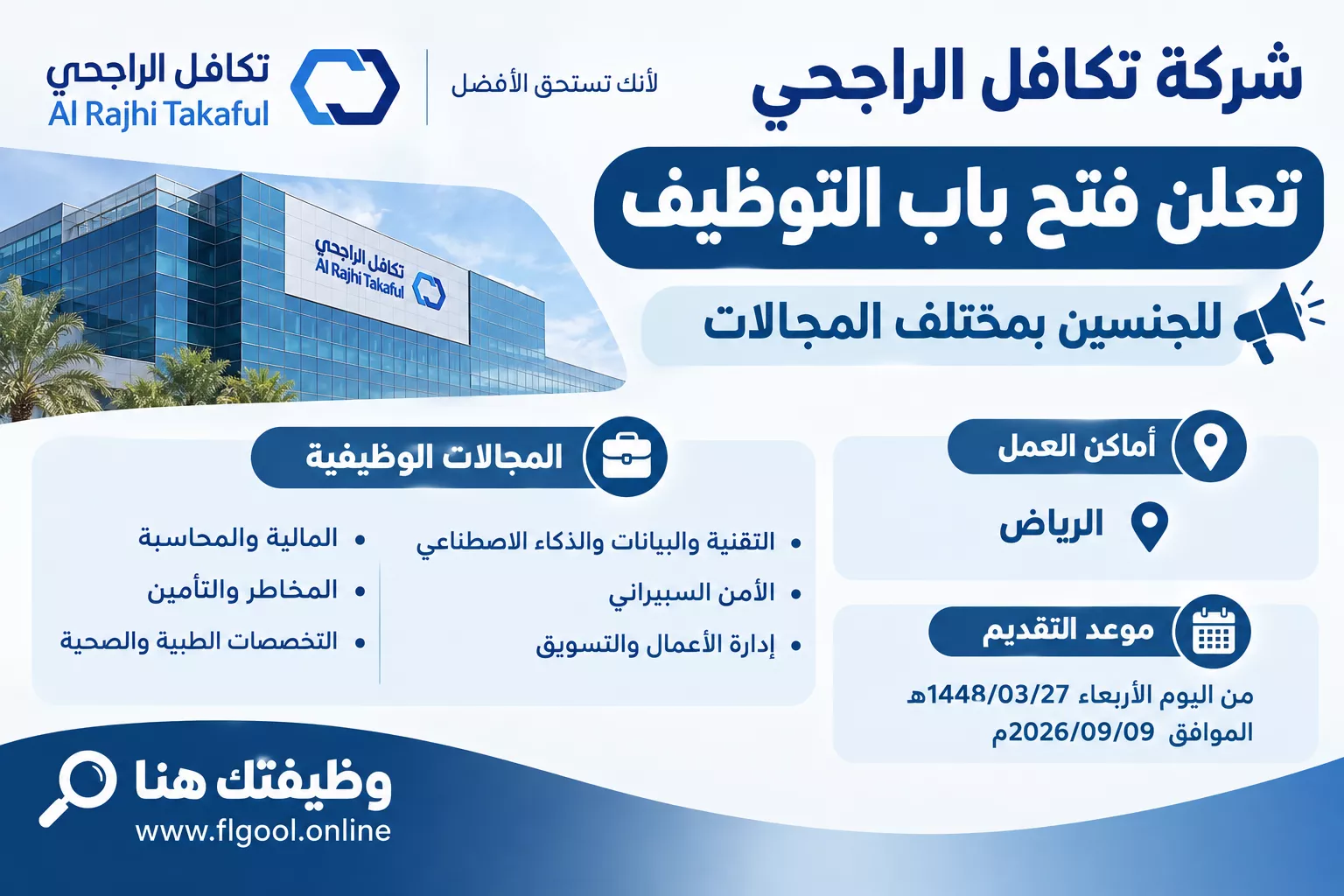 وظائف شركة الراجحي للتكافل